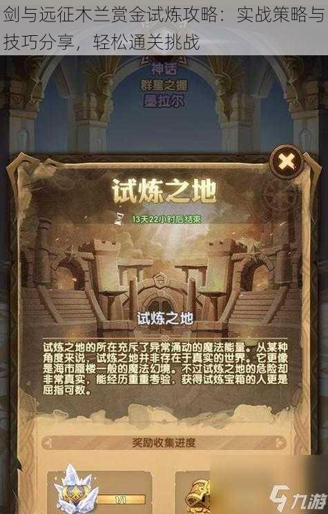 剑与远征木兰赏金试炼攻略：实战策略与技巧分享，轻松通关挑战