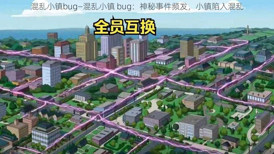 混乱小镇bug—混乱小镇 bug：神秘事件频发，小镇陷入混乱