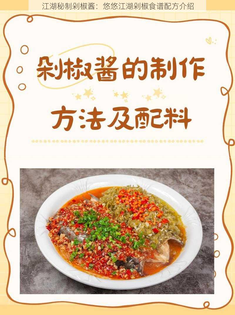 江湖秘制剁椒酱：悠悠江湖剁椒食谱配方介绍