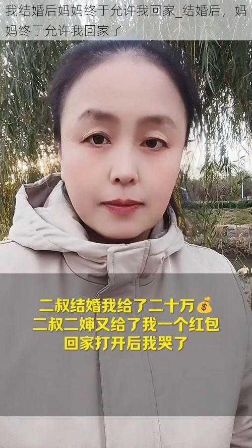 我结婚后妈妈终于允许我回家_结婚后，妈妈终于允许我回家了