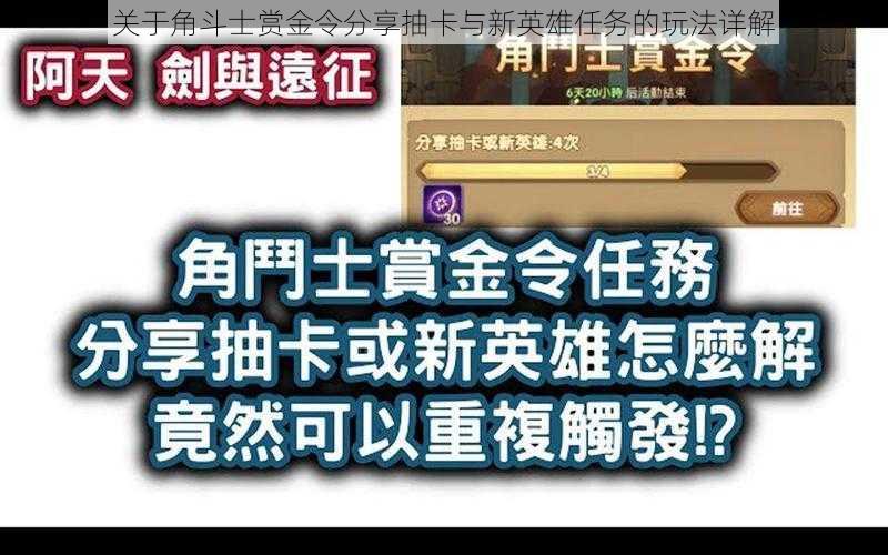 关于角斗士赏金令分享抽卡与新英雄任务的玩法详解