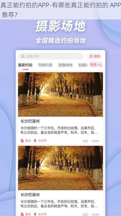 真正能约拍的APP-有哪些真正能约拍的 APP 推荐？