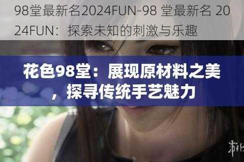 98堂最新名2024FUN-98 堂最新名 2024FUN：探索未知的刺激与乐趣