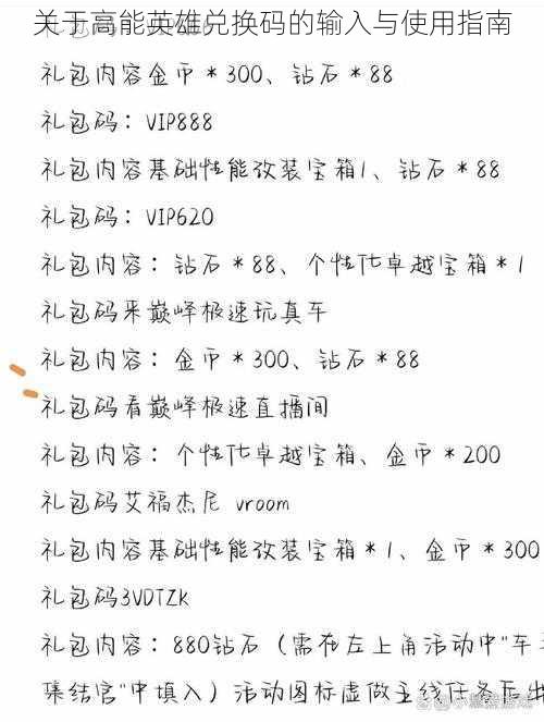 关于高能英雄兑换码的输入与使用指南