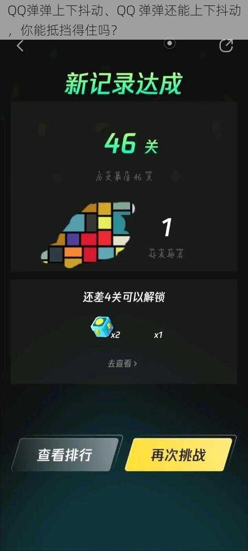 QQ弹弹上下抖动、QQ 弹弹还能上下抖动，你能抵挡得住吗？