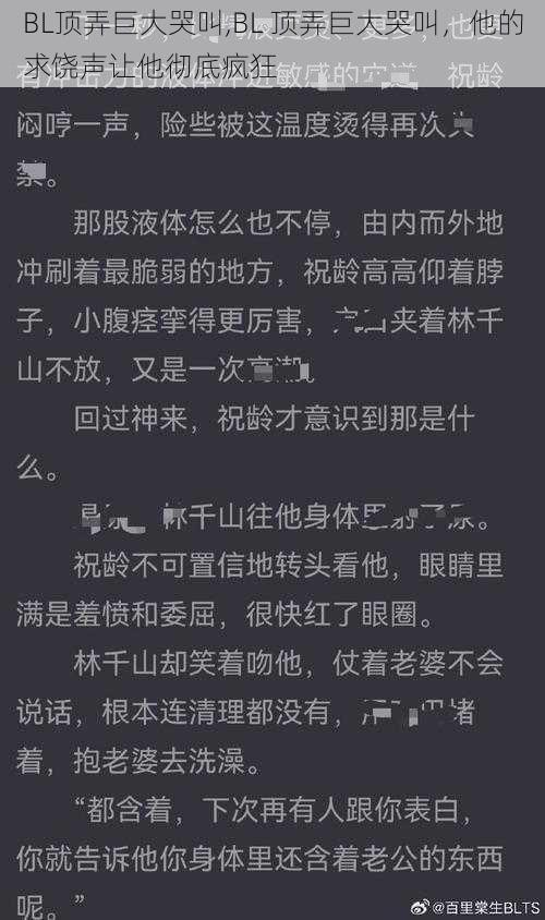 BL顶弄巨大哭叫,BL 顶弄巨大哭叫，他的求饶声让他彻底疯狂