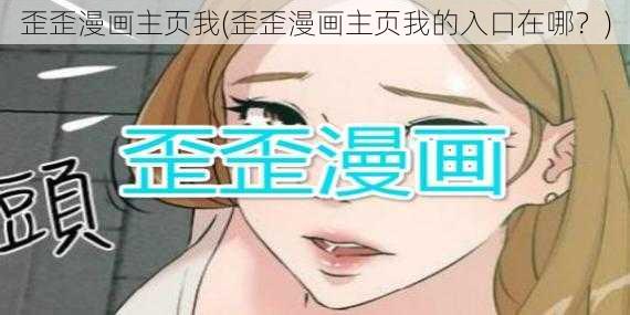 歪歪漫画主页我(歪歪漫画主页我的入口在哪？)