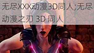 无尽XXX动漫3D同人;无尽动漫之刃 3D 同人