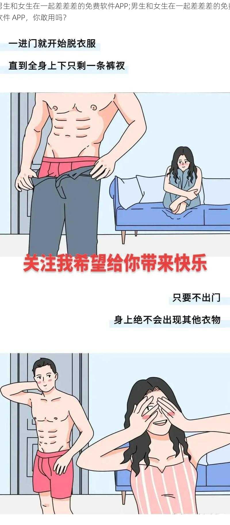 男生和女生在一起差差差的免费软件APP;男生和女生在一起差差差的免费软件 APP，你敢用吗？