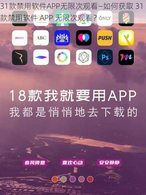 31款禁用软件APP无限次观看—如何获取 31 款禁用软件 APP 无限次观看？