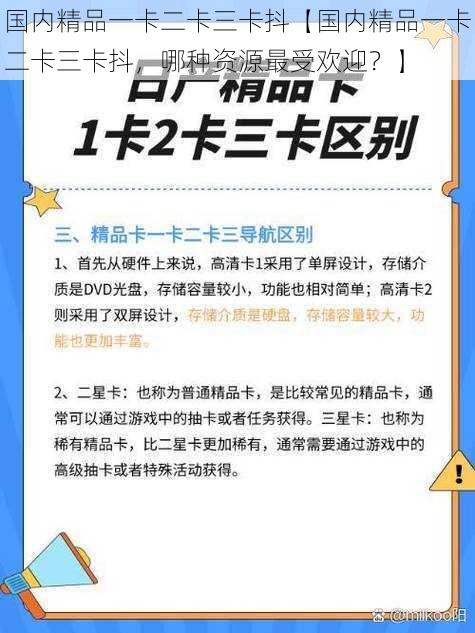 国内精品一卡二卡三卡抖【国内精品一卡二卡三卡抖，哪种资源最受欢迎？】