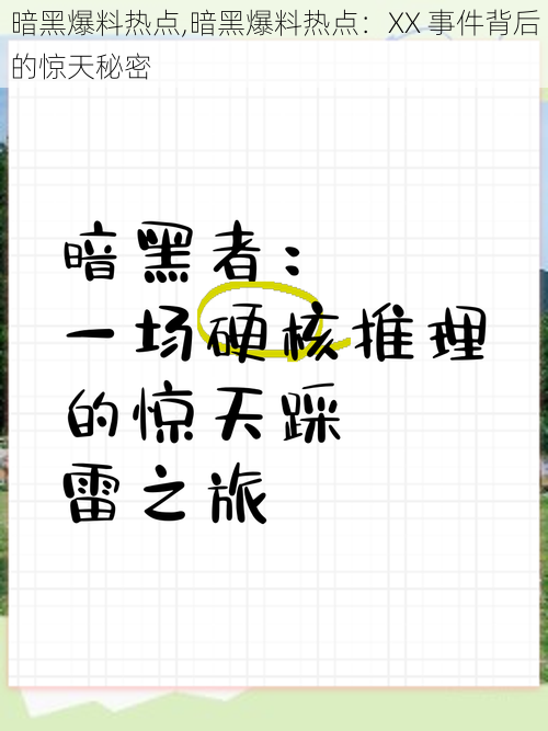 暗黑爆料热点,暗黑爆料热点：XX 事件背后的惊天秘密