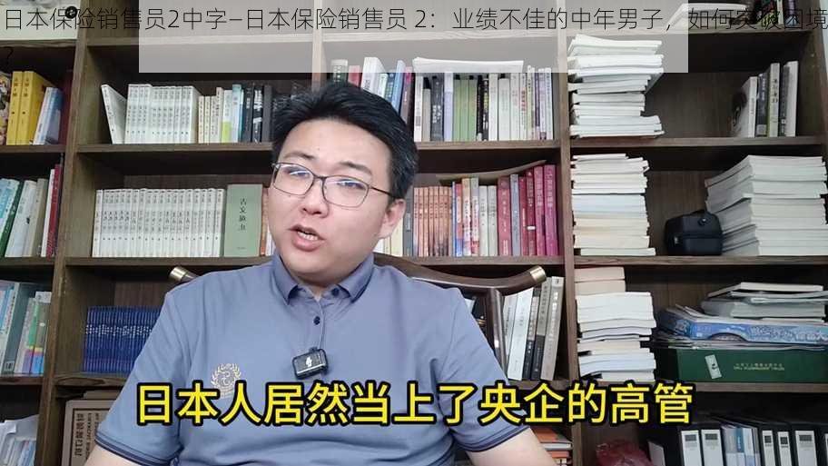 日本保险销售员2中字—日本保险销售员 2：业绩不佳的中年男子，如何突破困境？