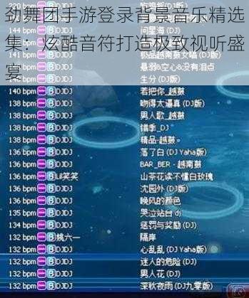 劲舞团手游登录背景音乐精选集：炫酷音符打造极致视听盛宴
