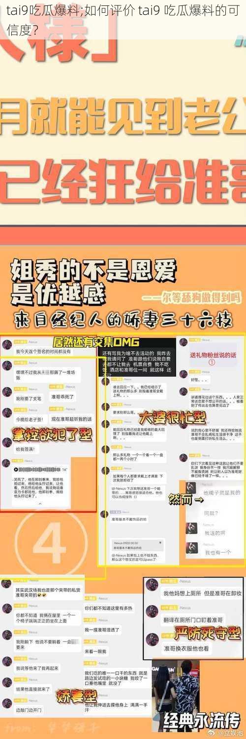 tai9吃瓜爆料;如何评价 tai9 吃瓜爆料的可信度？