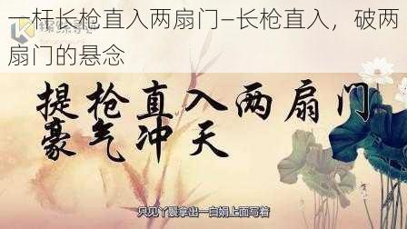 一杆长枪直入两扇门—长枪直入，破两扇门的悬念