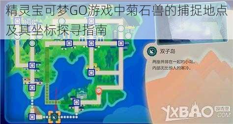 精灵宝可梦GO游戏中菊石兽的捕捉地点及其坐标探寻指南