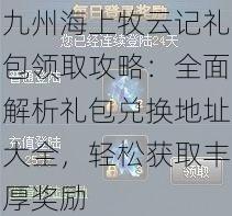 九州海上牧云记礼包领取攻略：全面解析礼包兑换地址大全，轻松获取丰厚奖励