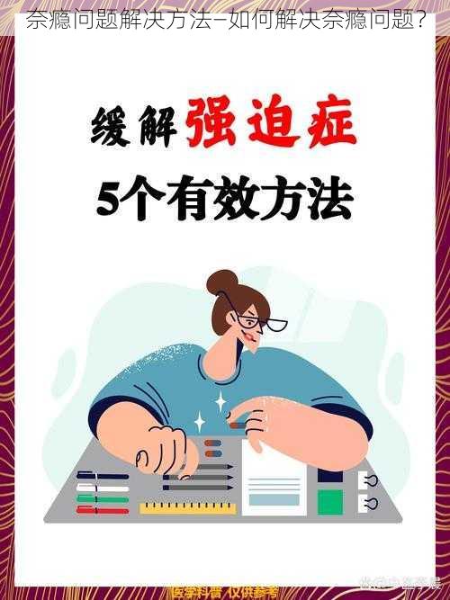 奈瘾问题解决方法—如何解决奈瘾问题？