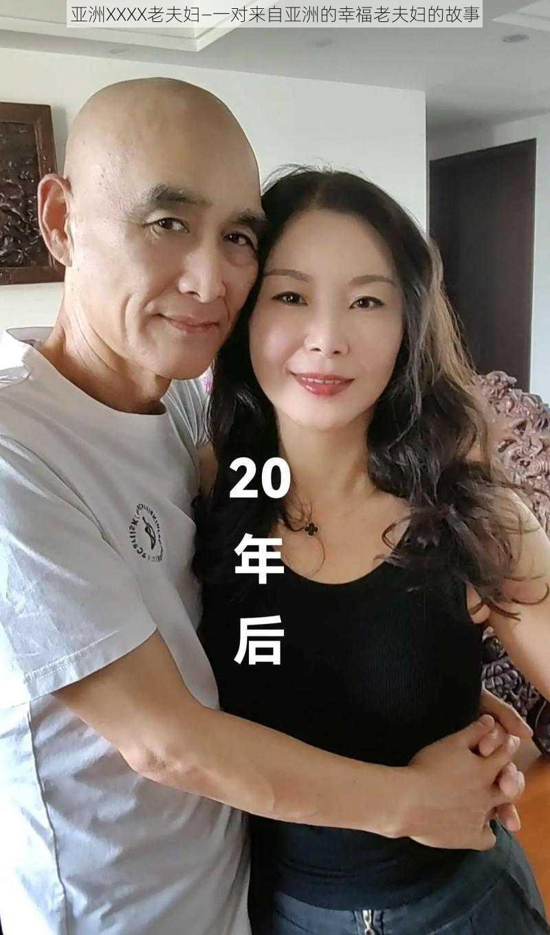 亚洲XXXX老夫妇—一对来自亚洲的幸福老夫妇的故事