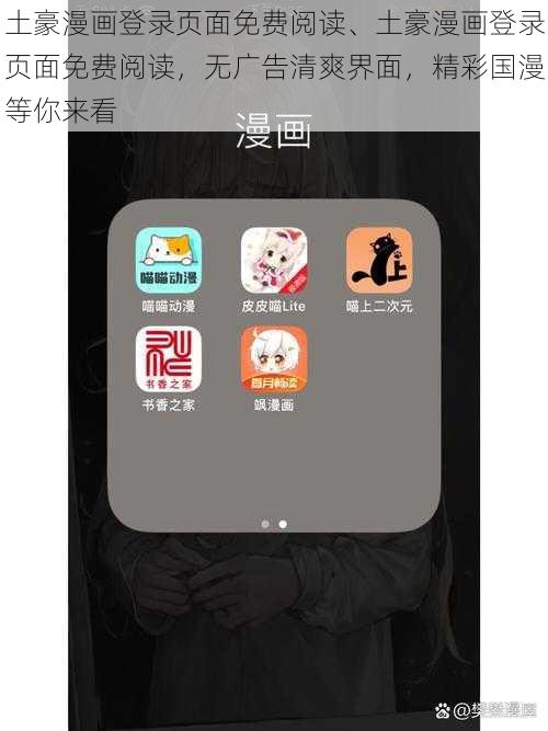 土豪漫画登录页面免费阅读、土豪漫画登录页面免费阅读，无广告清爽界面，精彩国漫等你来看