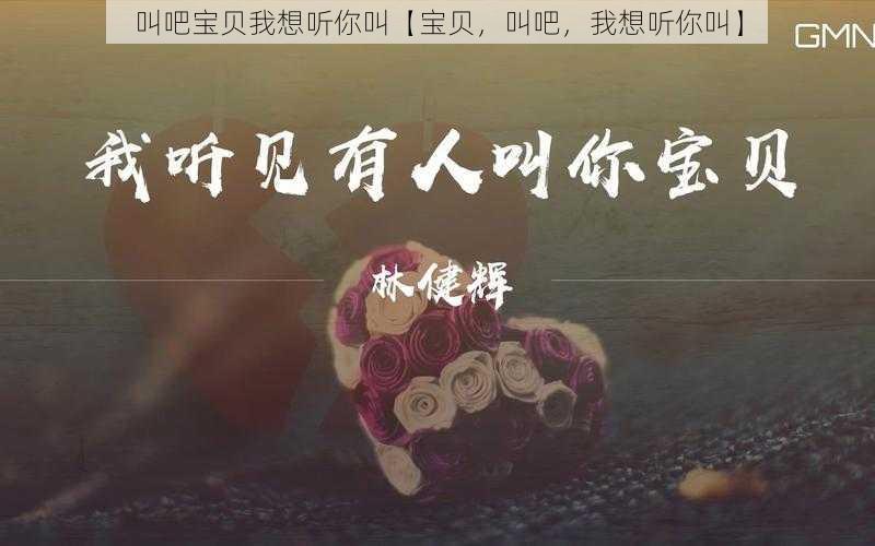 叫吧宝贝我想听你叫【宝贝，叫吧，我想听你叫】