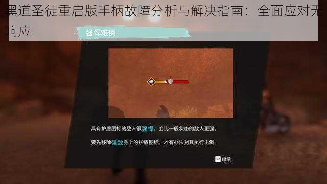 黑道圣徒重启版手柄故障分析与解决指南：全面应对无响应