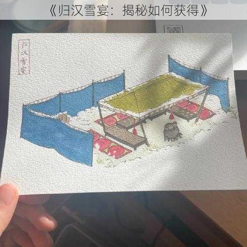 《归汉雪宴：揭秘如何获得》