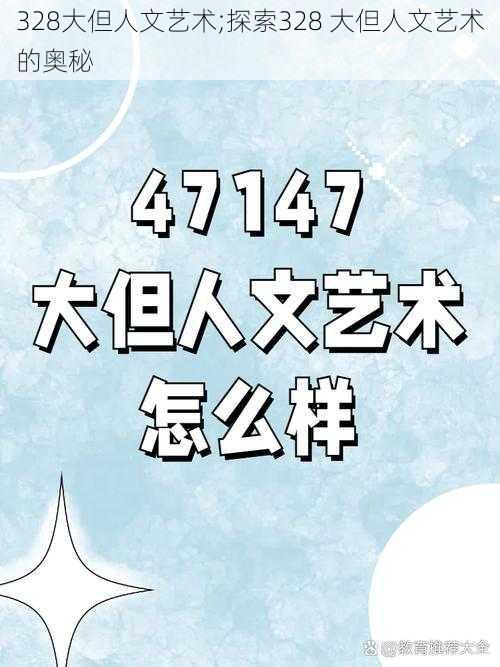 328大但人文艺术;探索328 大但人文艺术的奥秘