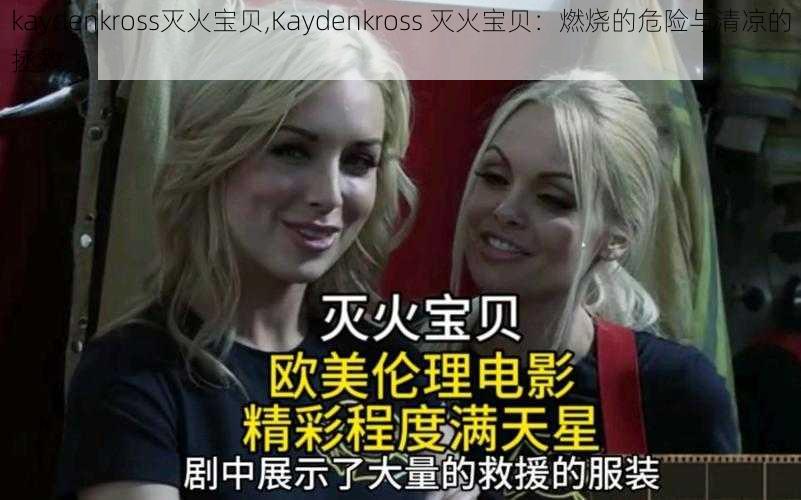 kaydenkross灭火宝贝,Kaydenkross 灭火宝贝：燃烧的危险与清凉的拯救