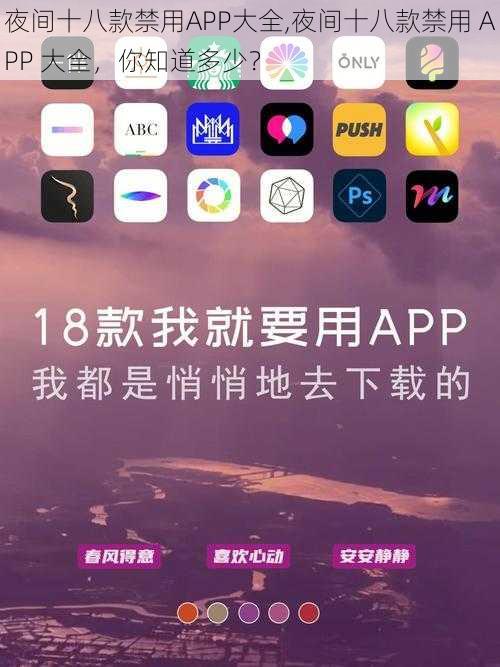 夜间十八款禁用APP大全,夜间十八款禁用 APP 大全，你知道多少？