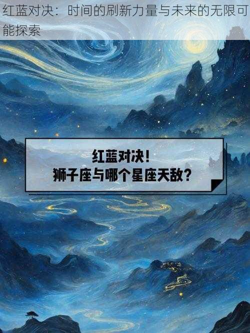 红蓝对决：时间的刷新力量与未来的无限可能探索