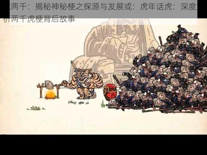 虎两千：揭秘神秘梗之探源与发展或：虎年话虎：深度解析两千虎梗背后故事