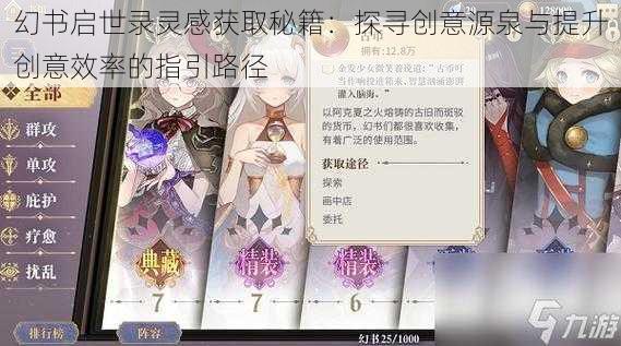 幻书启世录灵感获取秘籍：探寻创意源泉与提升创意效率的指引路径