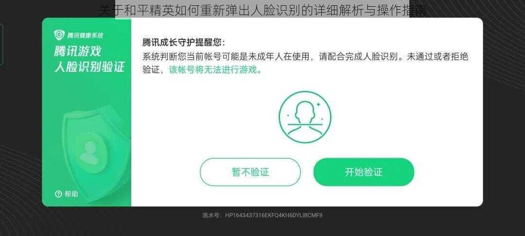 关于和平精英如何重新弹出人脸识别的详细解析与操作指南