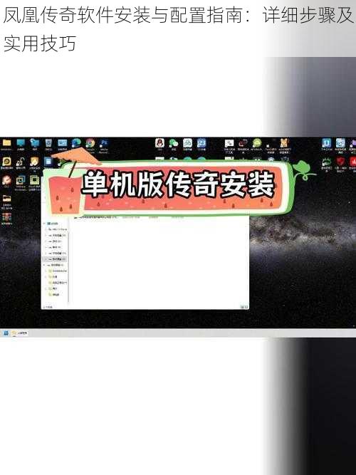 凤凰传奇软件安装与配置指南：详细步骤及实用技巧