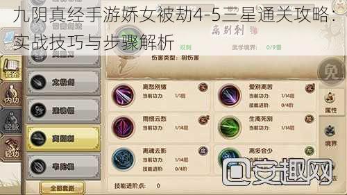 九阴真经手游娇女被劫4-5三星通关攻略：实战技巧与步骤解析