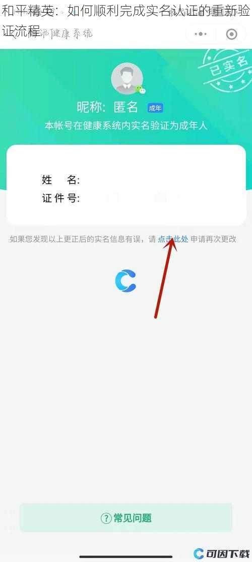 和平精英：如何顺利完成实名认证的重新验证流程