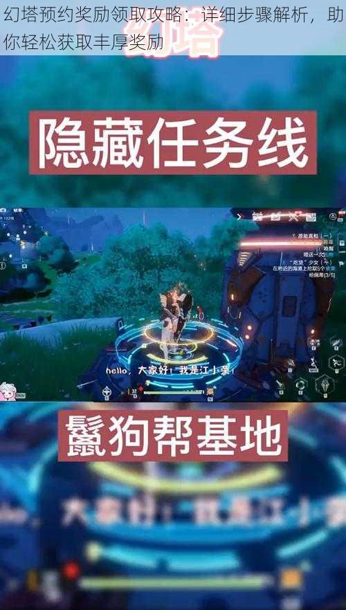 幻塔预约奖励领取攻略：详细步骤解析，助你轻松获取丰厚奖励