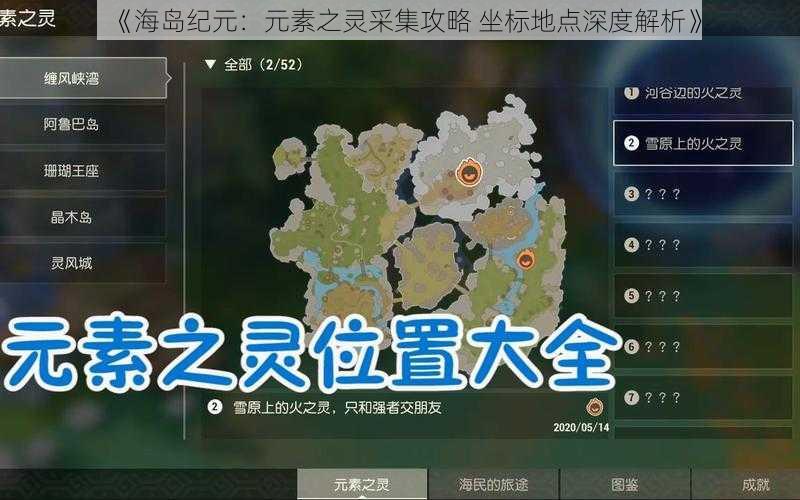 《海岛纪元：元素之灵采集攻略 坐标地点深度解析》