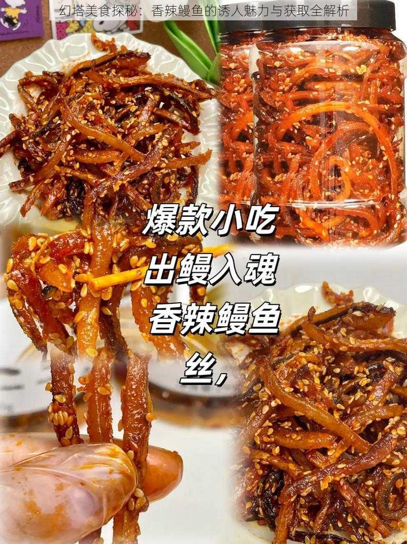 幻塔美食探秘：香辣鳗鱼的诱人魅力与获取全解析