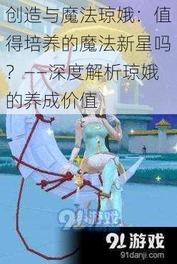 创造与魔法琼娥：值得培养的魔法新星吗？——深度解析琼娥的养成价值