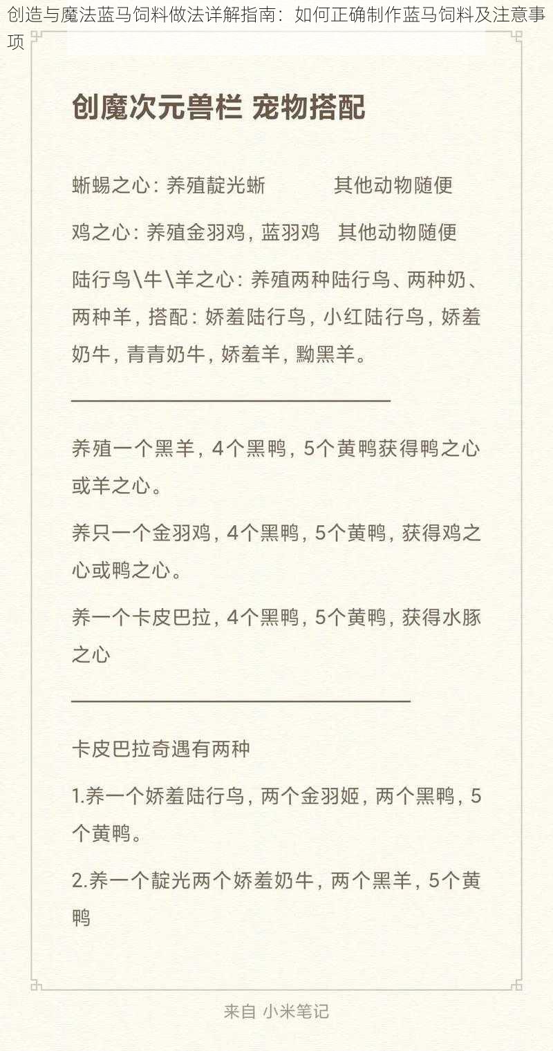 创造与魔法蓝马饲料做法详解指南：如何正确制作蓝马饲料及注意事项