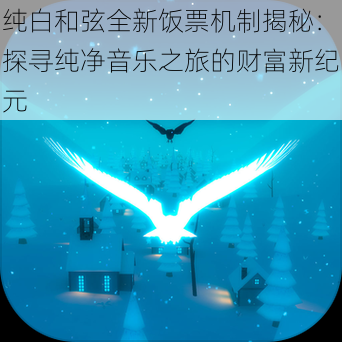 纯白和弦全新饭票机制揭秘：探寻纯净音乐之旅的财富新纪元