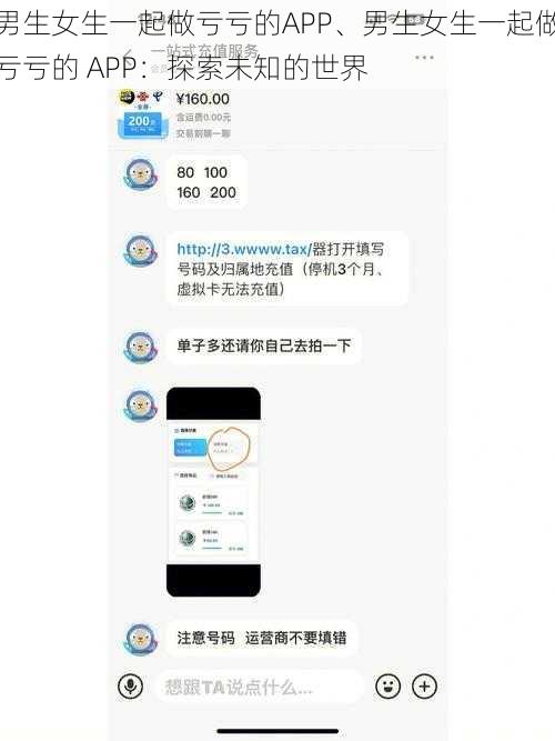 男生女生一起做亏亏的APP、男生女生一起做亏亏的 APP：探索未知的世界