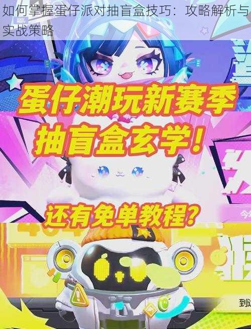 如何掌握蛋仔派对抽盲盒技巧：攻略解析与实战策略