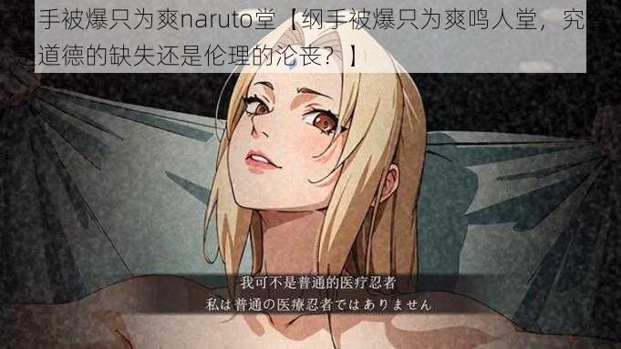 纲手被爆只为爽naruto堂【纲手被爆只为爽鸣人堂，究竟是道德的缺失还是伦理的沦丧？】