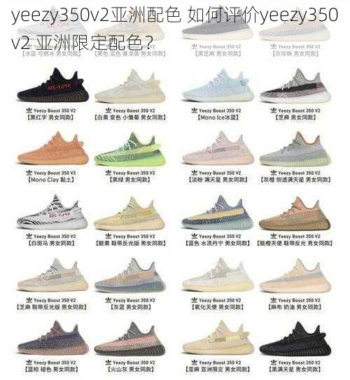 yeezy350v2亚洲配色 如何评价yeezy350v2 亚洲限定配色？