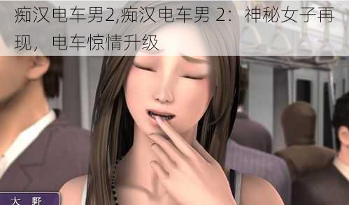 痴汉电车男2,痴汉电车男 2：神秘女子再现，电车惊情升级