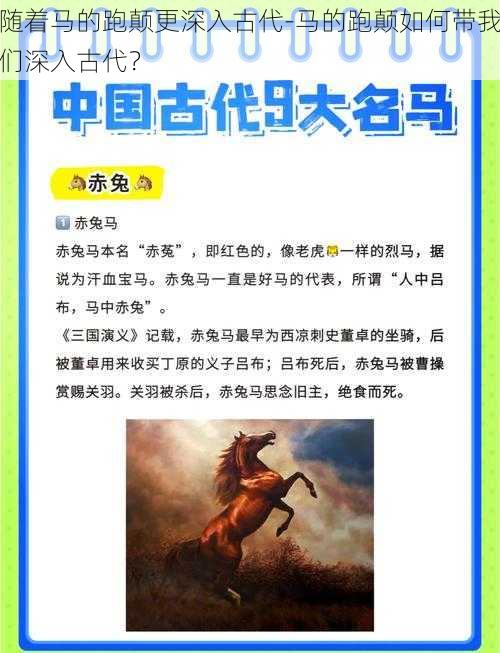 随着马的跑颠更深入古代-马的跑颠如何带我们深入古代？